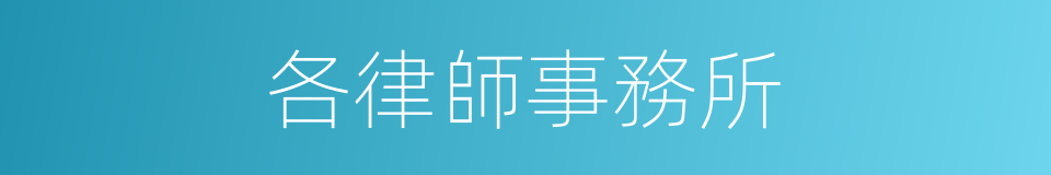 各律師事務所的同義詞