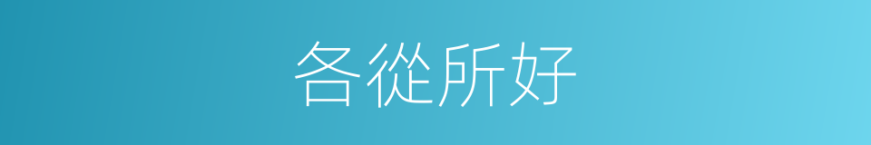 各從所好的意思