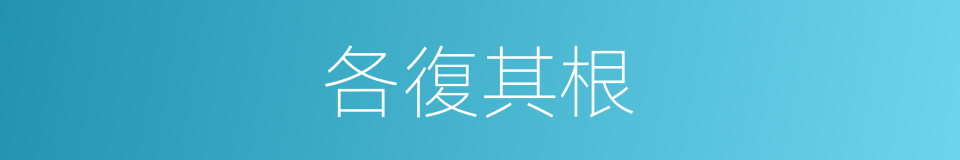 各復其根的同義詞