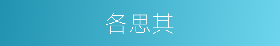 各思其的同义词