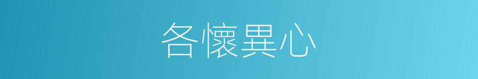 各懷異心的同義詞