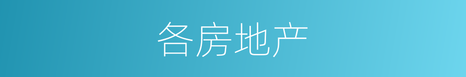 各房地产的同义词