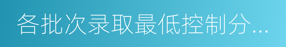 各批次录取最低控制分数线的同义词