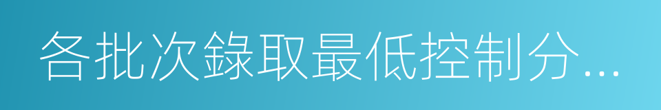 各批次錄取最低控制分數線的同義詞