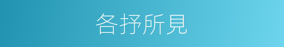 各抒所見的意思