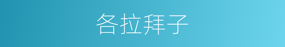 各拉拜子的同义词