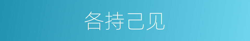 各持己见的意思