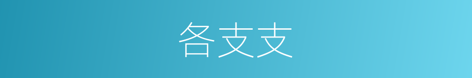 各支支的同义词