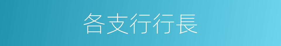 各支行行長的同義詞