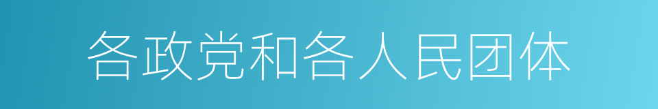 各政党和各人民团体的同义词