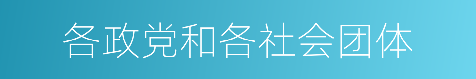 各政党和各社会团体的同义词