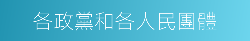 各政黨和各人民團體的同義詞