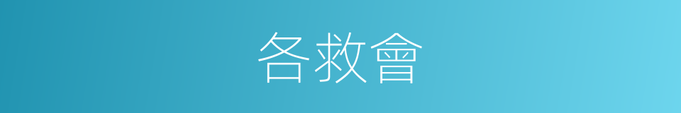 各救會的同義詞