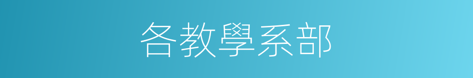 各教學系部的同義詞