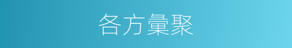 各方彙聚的同義詞