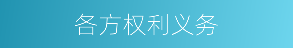 各方权利义务的同义词