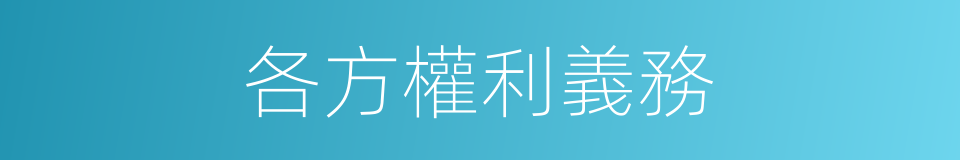 各方權利義務的同義詞