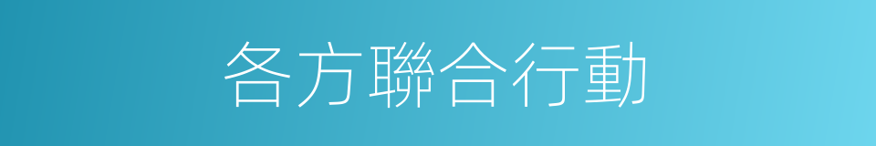各方聯合行動的同義詞