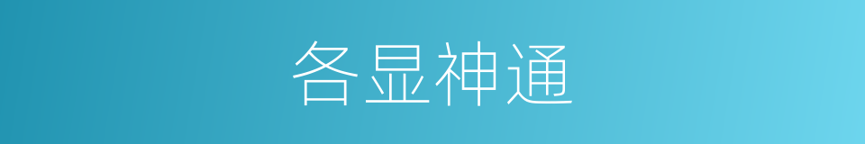 各显神通的意思