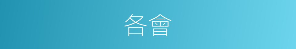 各會的同義詞