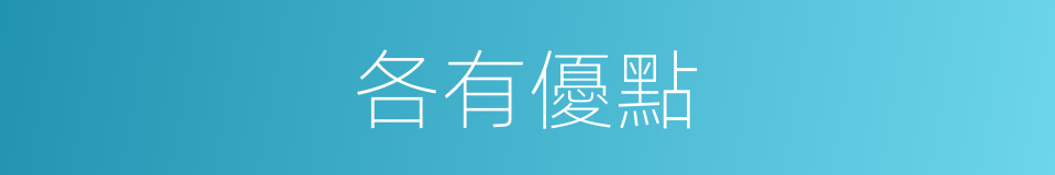 各有優點的同義詞