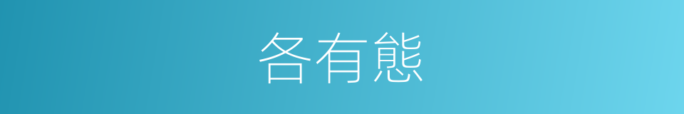 各有態的同義詞