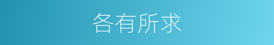 各有所求的意思