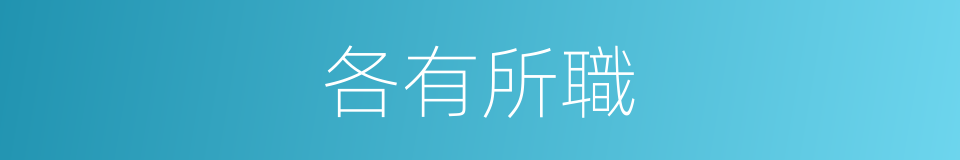 各有所職的意思