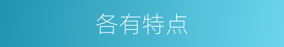 各有特点的同义词