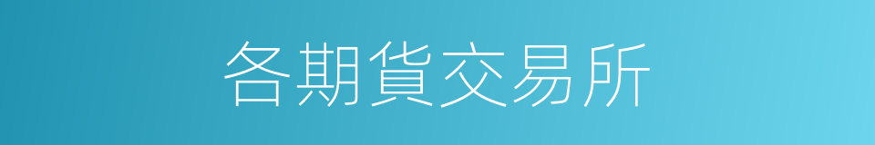 各期貨交易所的同義詞
