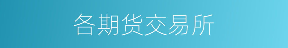 各期货交易所的同义词