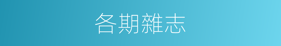 各期雜志的同義詞