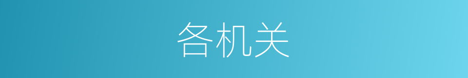 各机关的同义词