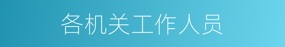 各机关工作人员的同义词