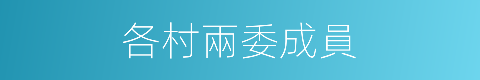 各村兩委成員的同義詞