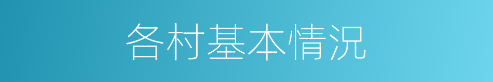 各村基本情況的同義詞
