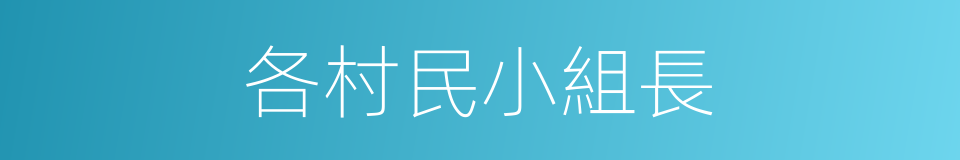 各村民小組長的同義詞