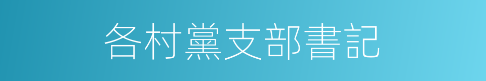 各村黨支部書記的同義詞