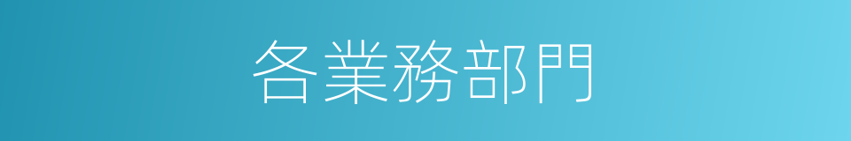 各業務部門的同義詞