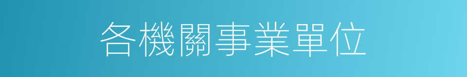 各機關事業單位的同義詞