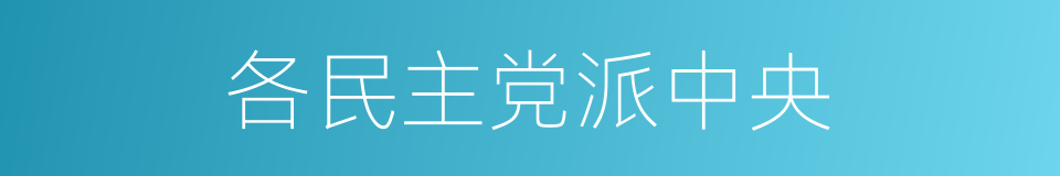 各民主党派中央的同义词