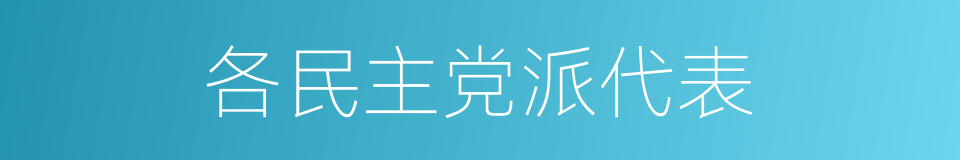 各民主党派代表的同义词