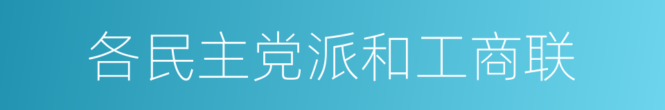 各民主党派和工商联的同义词