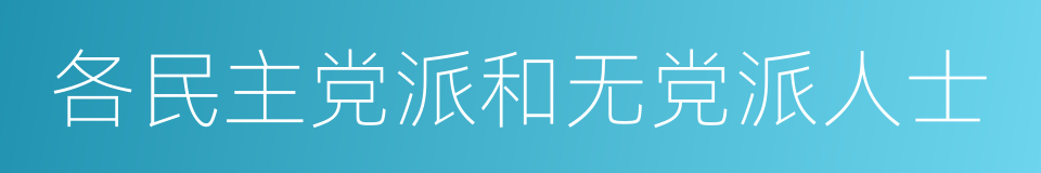 各民主党派和无党派人士的同义词