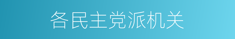 各民主党派机关的同义词