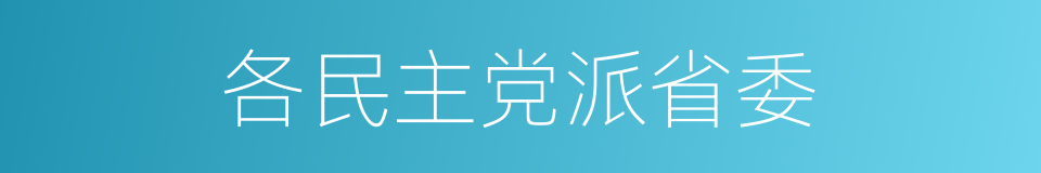 各民主党派省委的同义词