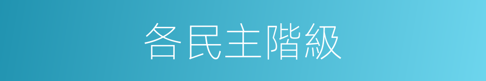 各民主階級的同義詞