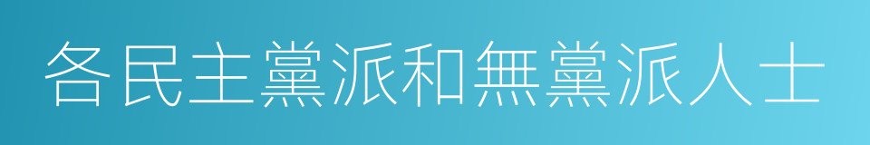 各民主黨派和無黨派人士的同義詞