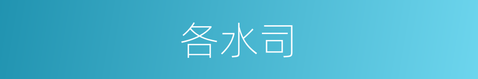 各水司的同义词