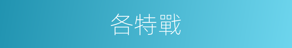各特戰的同義詞